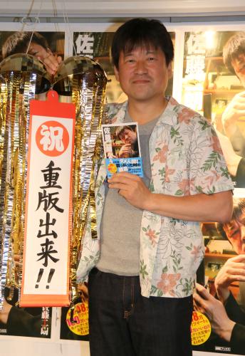 佐藤二朗著書　すでに重版決定でニヤリ「夢の印税生活ですね」