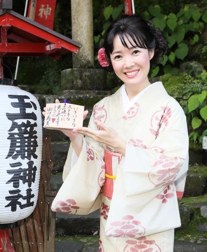 田川寿美　絵馬で縁結び祈願「ステキな出逢いに恵まれますように」