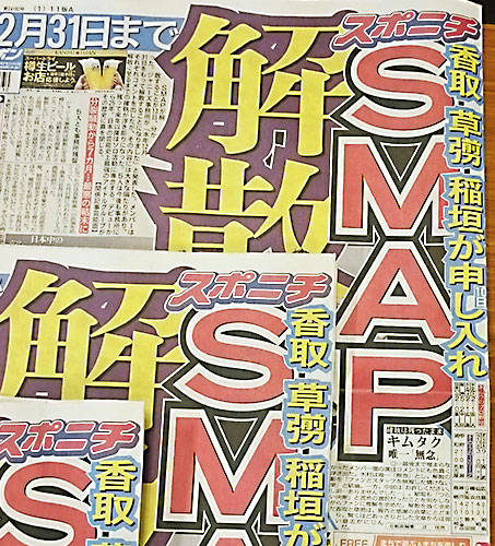 ＳＭＡＰ１２月３１日で解散！最後までメンバーの意見そろわず…