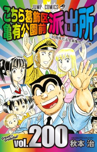 「こち亀」最終単行本200巻は“史上最大”400ページのボリューム