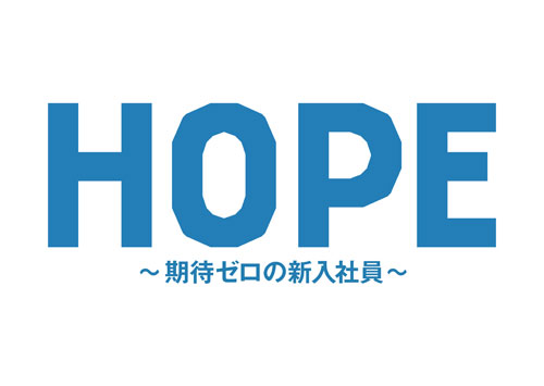 中島裕翔　主演作「ＨＯＰＥ」完走に感無量「僕の代わりなんて…」