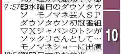 TV番組表が「水曜日のダウソタウソ」、特番表記にネット「びっくり」「誤植かと」