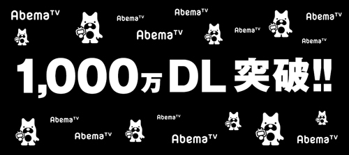 ＡｂｅｍａＴＶ　1000万ＤＬ突破！開局７カ月　ピコ太郎で記念ＣＭ