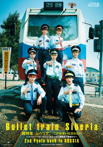 超特急、２冊目フォトブック発売　シベリア鉄道とコラボ
