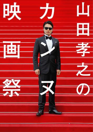 山田孝之、カンヌへの道　「賞が欲しい」映画初プロデュース