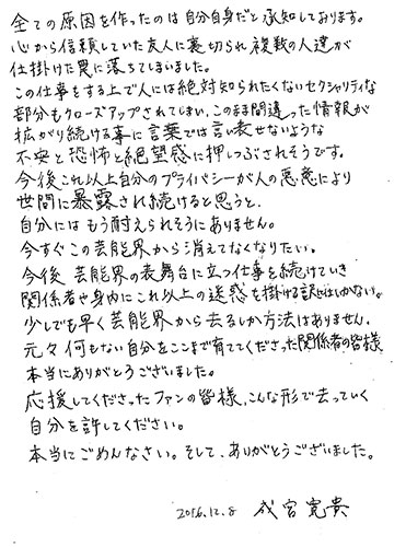 【画像・写真】【成宮寛貴直筆コメント全文】「今すぐ芸能界から消えてなくなりたい」