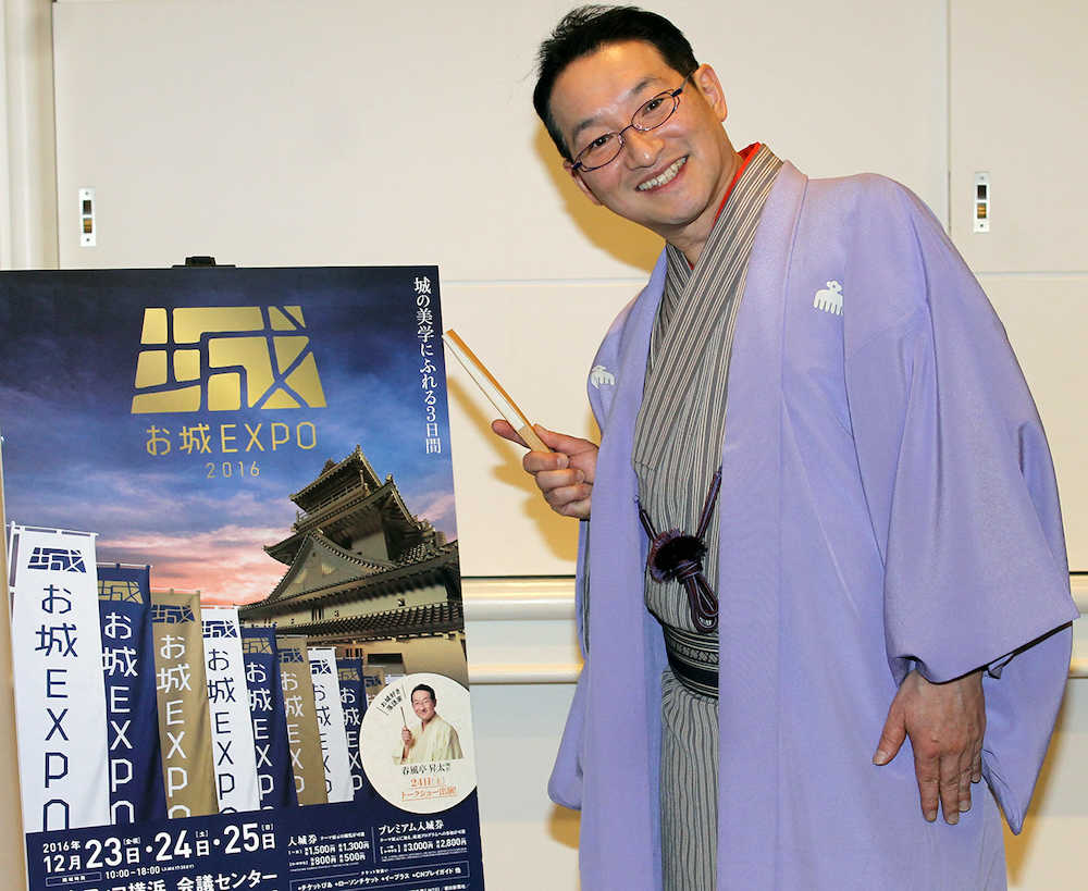 横浜で城イベント　大河で今川義元の春風亭昇太「気分上々です」