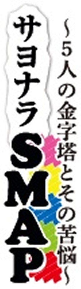 歴代担当記者が見たＳＭＡＰ　決して逃げない強さ持っていたが…再集合避けた心の傷