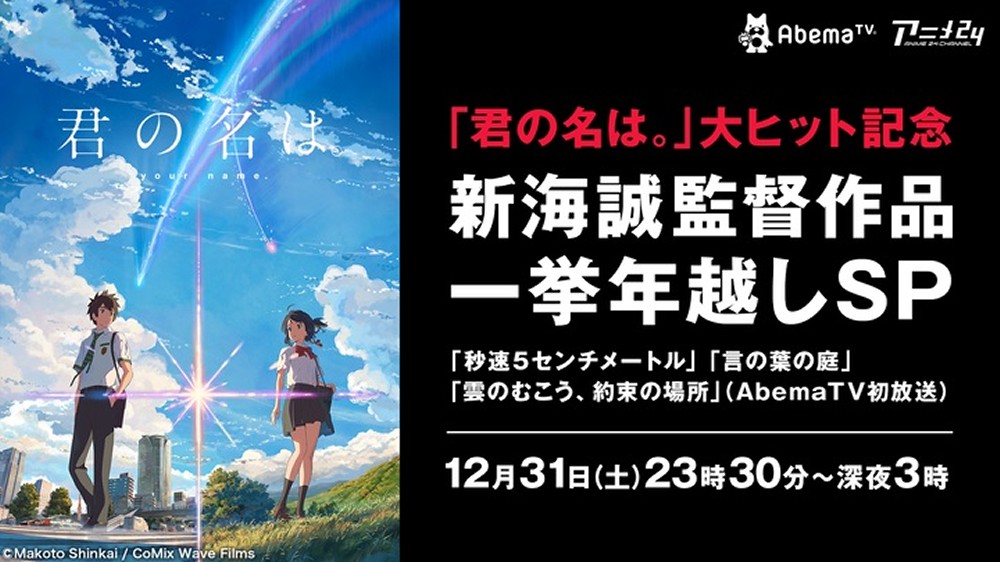 【画像・写真】大みそかから「君の名は。」大ヒット記念！新海誠監督作品一挙年越しＳＰを放送する（Ｃ）ＡｂｅｍａＴＶ