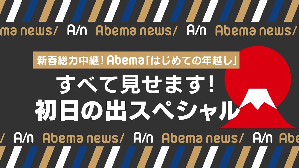 【画像・写真】各地の初日の出を中継する「すべて見せます！初日の出スペシャル」（Ｃ）ＡｂｅｍａＴＶ