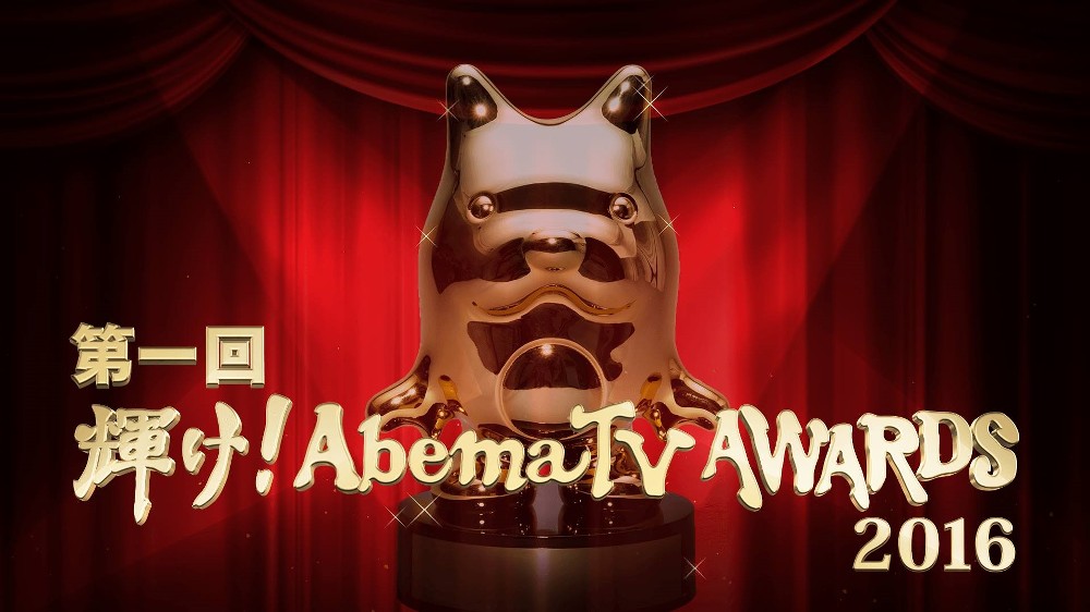 【画像・写真】大みそかに「第一回　輝け！ＡｂｅｍａＴＶ　ＡＷＡＲＤＳ２０１６」（午後５時〜１０時）を放送する（Ｃ）ＡｂｅｍａＴＶ