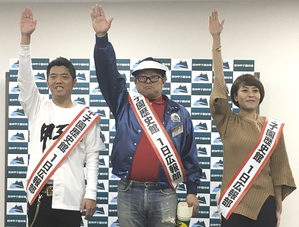 甲子園歴史館のイベントで“選手宣誓”をする（左から）かみじょうたけし、代走みつくに、上田まりえ　