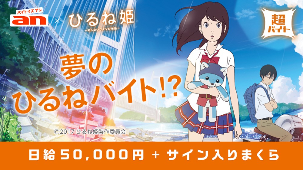 ａｎ「ひるね姫」で昼寝バイト募集！日給５万円、寝不足の人歓迎