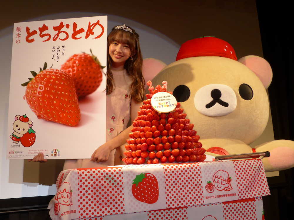 都内で２３歳のバースデーイベントを開いた小宮有紗。栃木のイチゴ「とちおとめ」をＰＲする「とちおとめ大使」を共に務めるコリラックマと