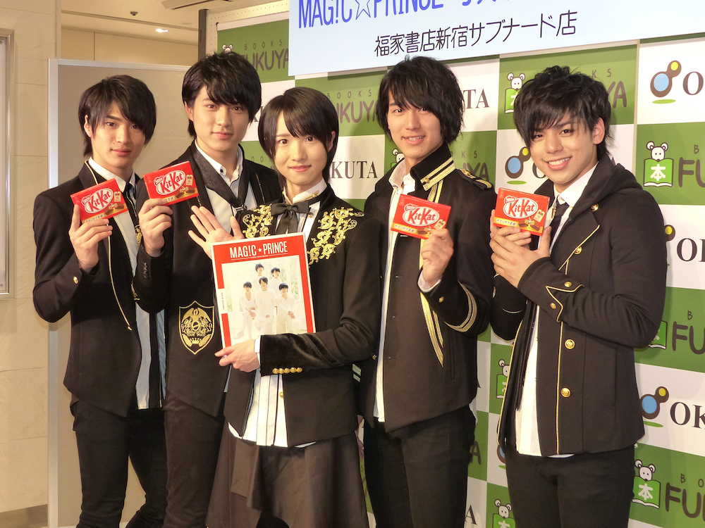 チョコと写真集を手に笑顔のＭＡＧ！Ｃ☆ＰＲＩＮＣＥ。（左から）平野泰新、永田薫、西岡健吾、阿部周平、大城光