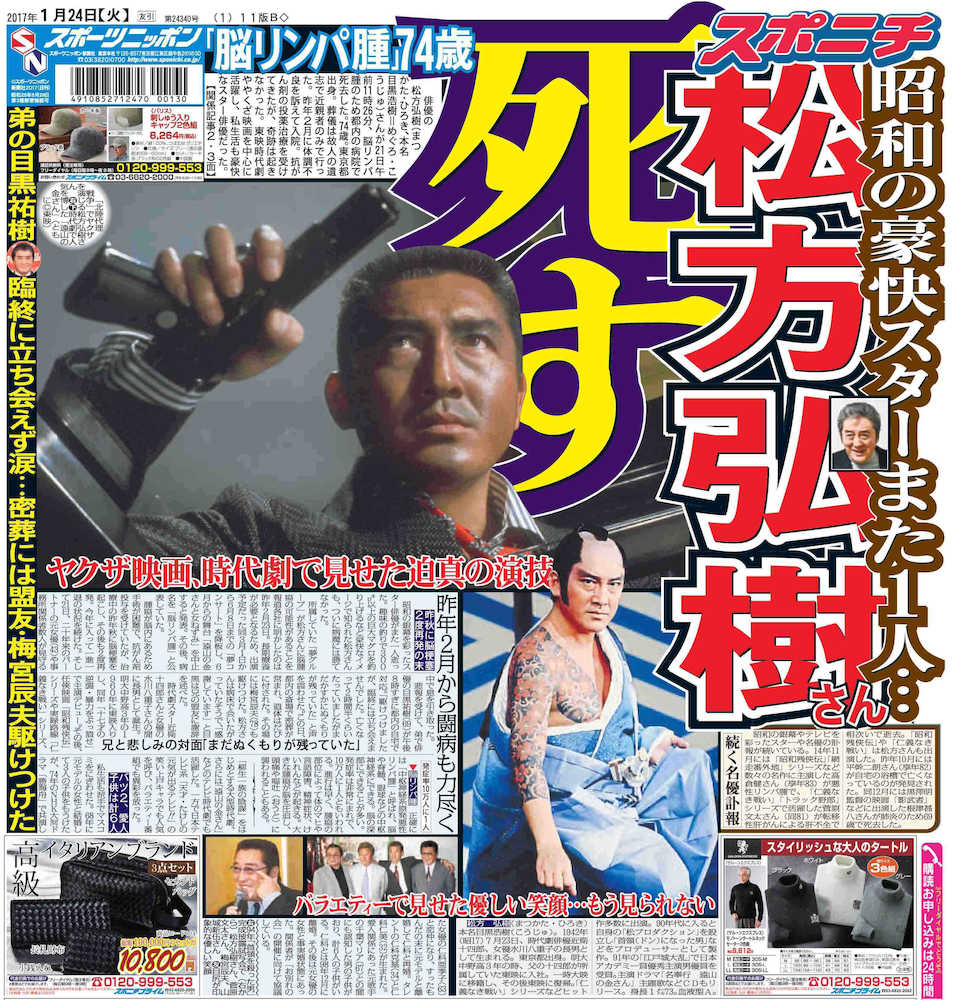 松方弘樹さんの訃報を報じた１月２４日付本紙１面最終版