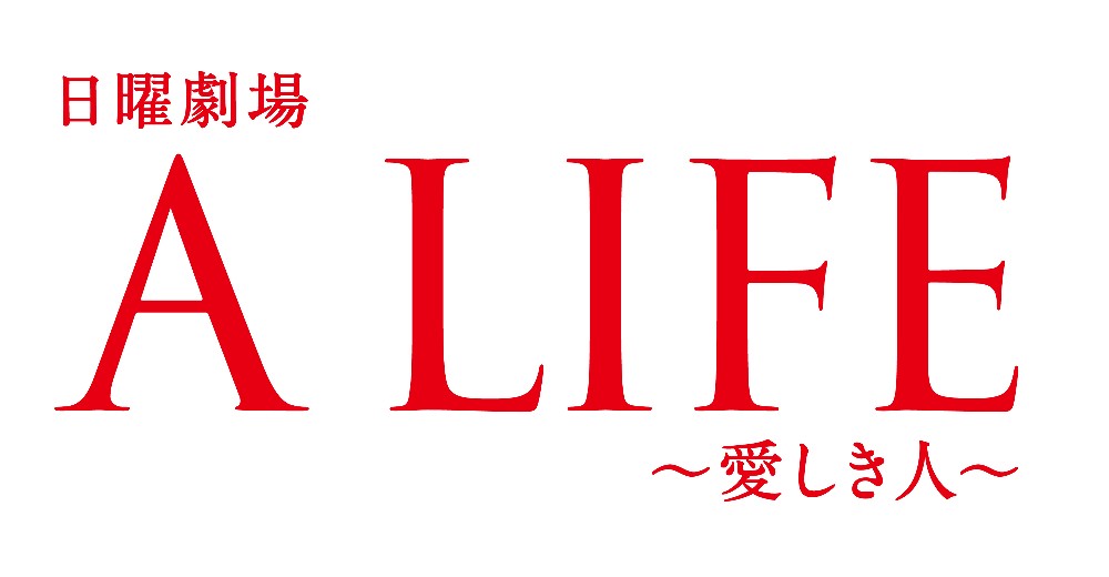 キムタク主演「Ａ　ＬＩＦＥ」第９話は１４・７％　ＷＢＣの裏で好調キープ