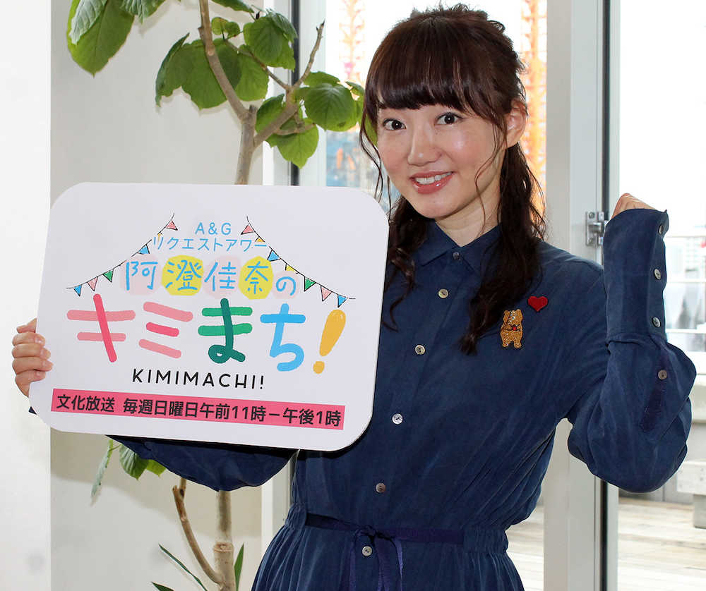 人気声優・阿澄佳奈　ラジオの２時間生レギュラー初挑戦「怖がらずに寄って来て」