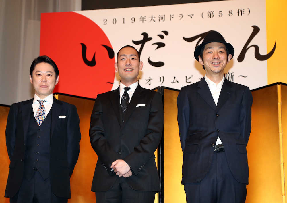大河ドラマ「いだてん」発表会見に出席した（左から）阿部サダヲ、中村勘九郎、脚本の宮藤官九郎氏