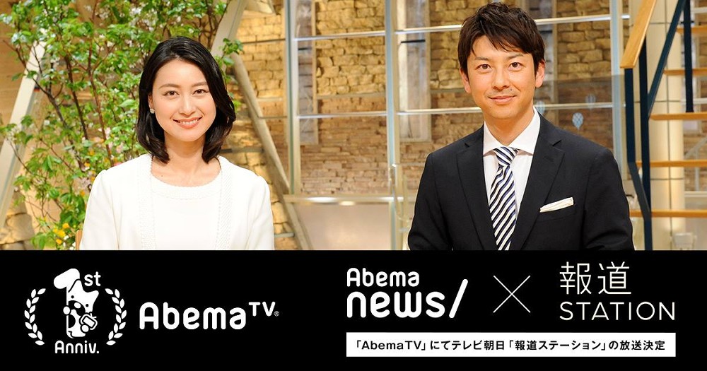 「報道ステーション」ＡｂｅｍａＴＶで放送開始！ネット視聴可能に、若者狙う