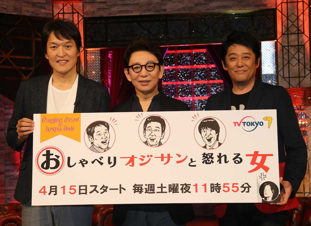 テレビ東京「おしゃべりオジサンと怒れる女」にそろって出席した（左から）千原ジュニア、古舘伊知郎、坂上忍