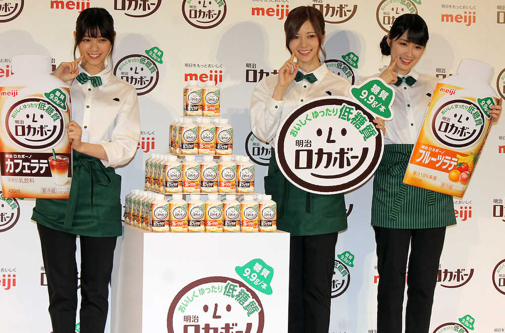 明治「ロカボーノ」の新商品発表に出席した乃木坂４６の（左から）西野七瀬、白石麻衣、高山一実