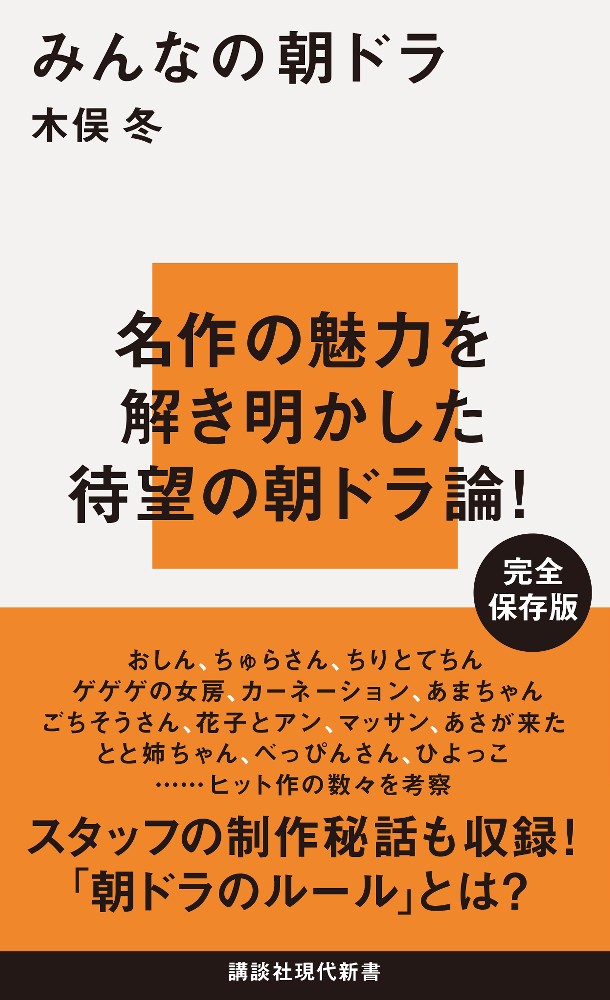 木俣冬氏　決定版「みんなの朝ドラ」上梓　毎日レビューも　１日３回は視聴