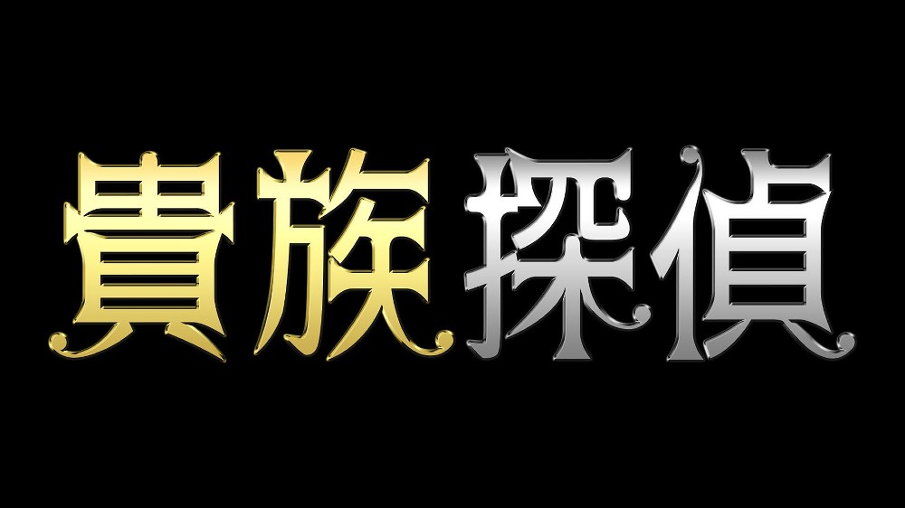 相葉主演　月９「貴族探偵」第９話は回復８・４％　「こうもり」映像化好評「神改変」