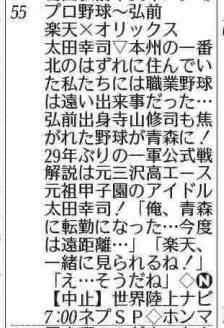 青森で29年ぶりプロ野球１軍戦開催、嬉しくて？地元テレビ欄、意味不明な内容で話題に