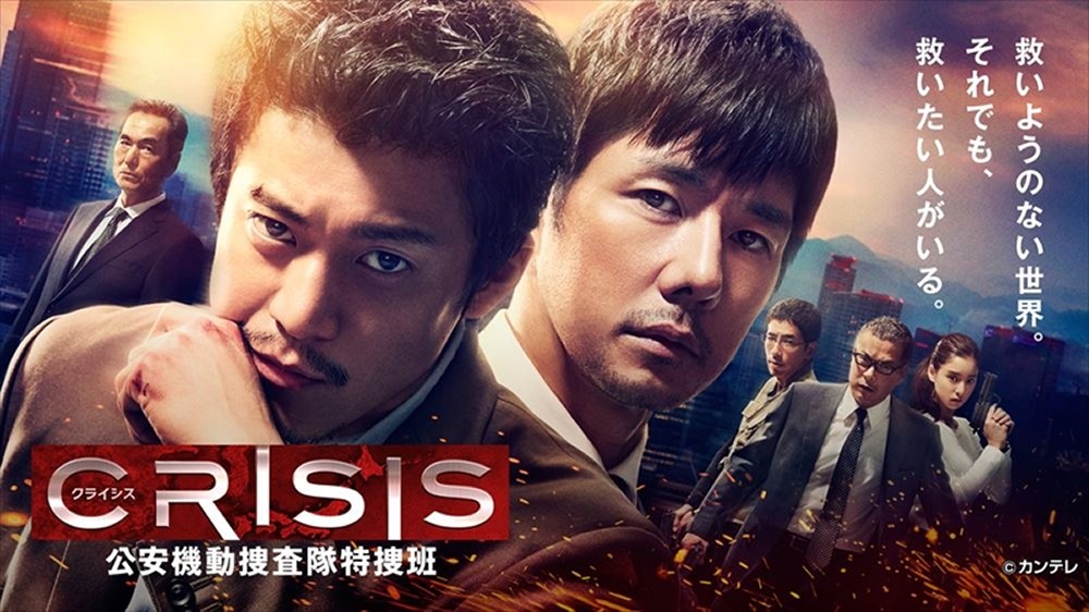 小栗旬主演「ＣＲＩＳＩＳ」　７月１日からネットで全話配信