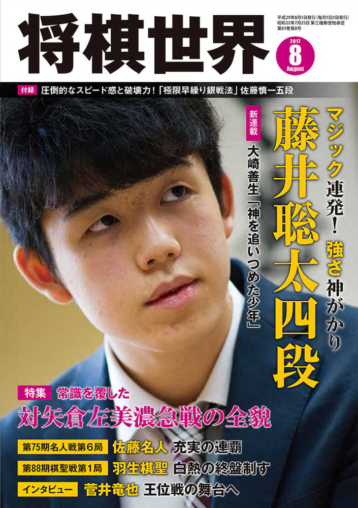 【画像・写真】藤井四段　井山６冠と初対談の経済誌、表紙の将棋誌に注文殺到