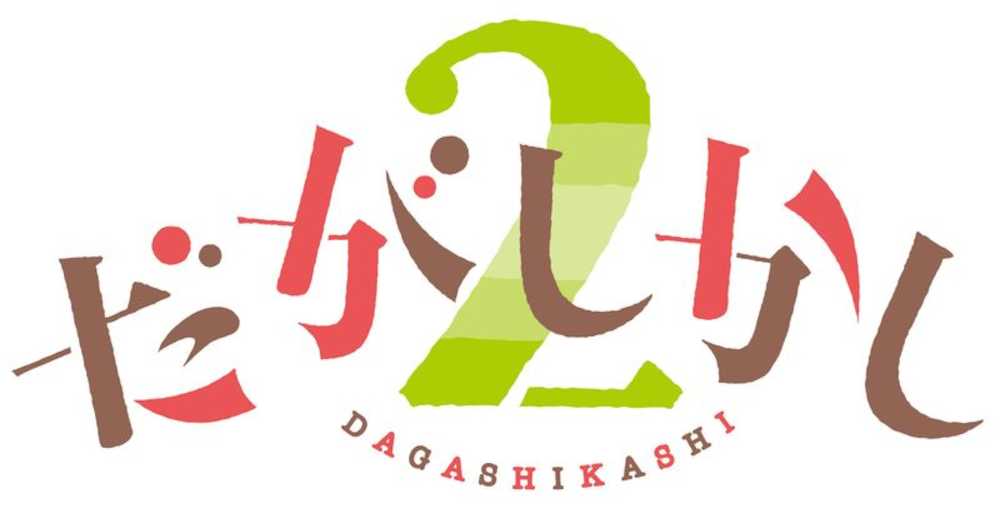 テレビアニメ第２期の制作が決まった「だがしかし」のロゴ（Ｃ）２０１８　コトヤマ・小学館／シカダ駄菓子２