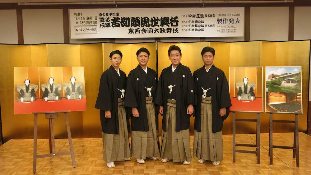 京都「吉例顔見世…」芝翫ら親子４人が最後の襲名披露