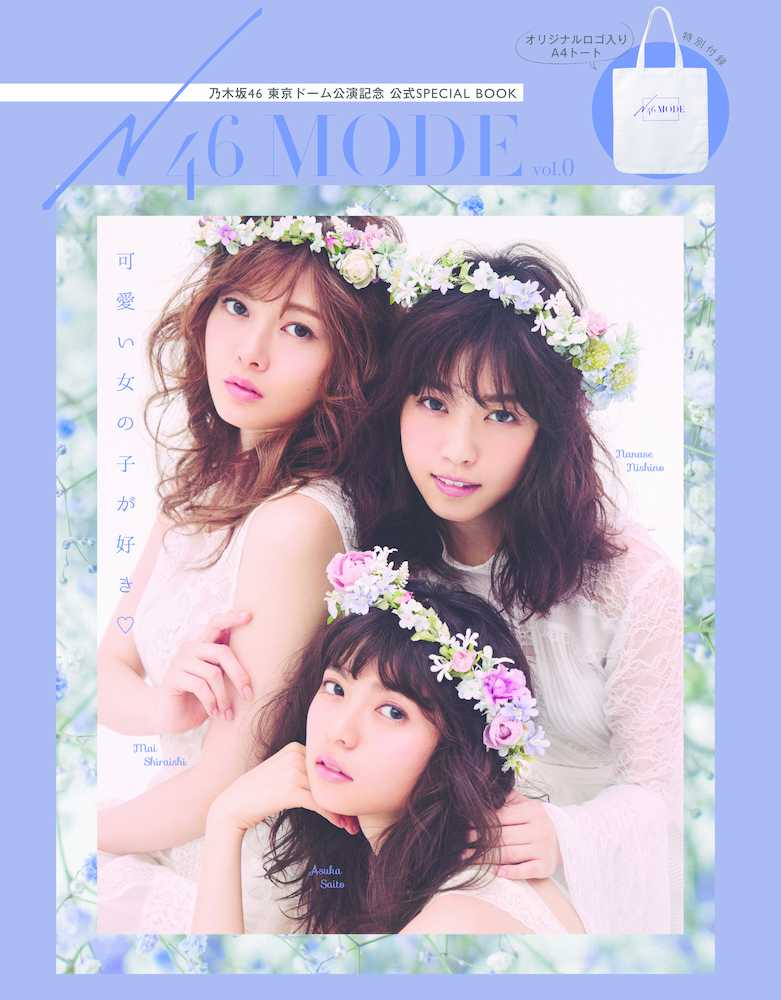 乃木坂４６　全員モデルのファッション誌、発売日に重版決定！