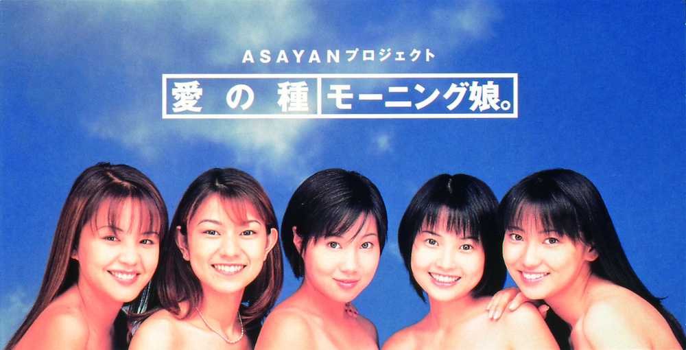 モー娘１期生１８年ぶり結集　現役生とコラボ「愛の種」再リリース