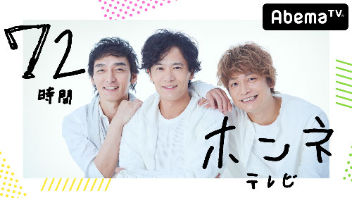 元SMAP「72時間」テレビが21時スタート！香取「凄く楽しみ。心配なのは吾郎ちゃん」