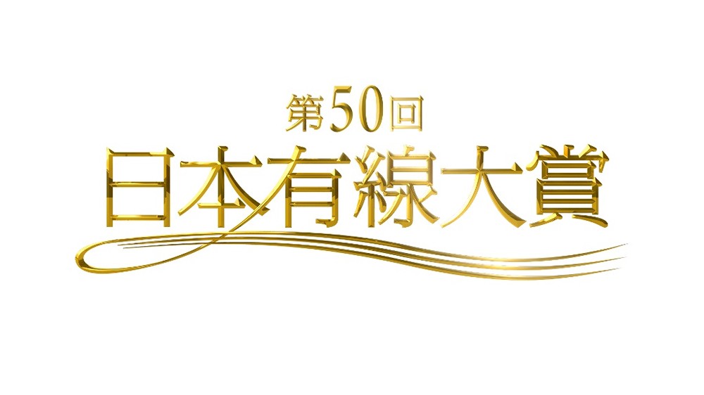 「日本有線大賞」のロゴ（Ｃ）ＴＢＳ