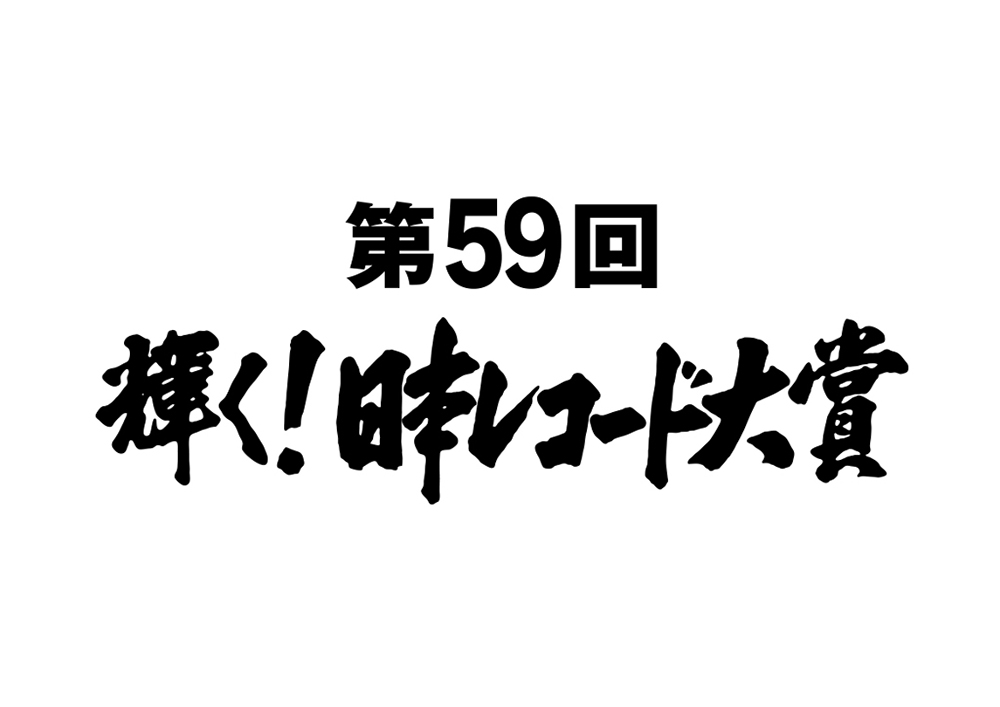 「第５９回　輝く！日本レコード大賞」ロゴ