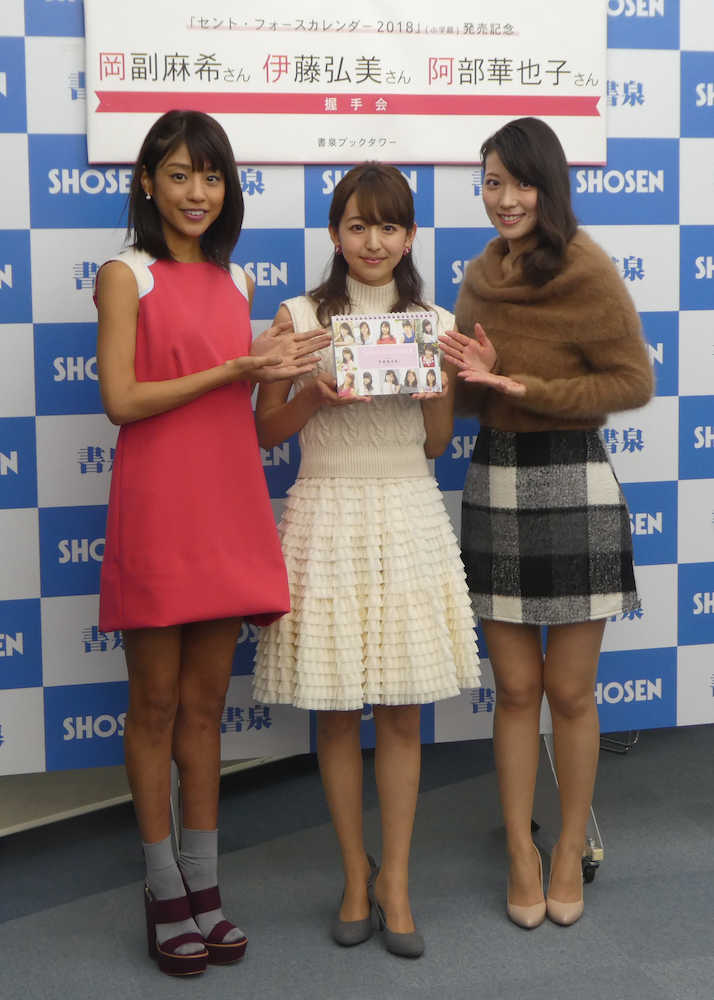 「セント・フォースカレンダー２０１８」の発売イベントに出席した（左から）岡副麻希、伊藤弘美、阿部華也子
