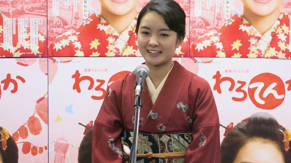 「わろてんか」葵わかな　５歳上の息子役・成田凌から「お母さん」