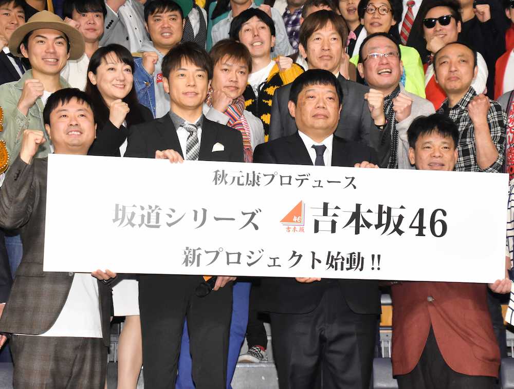 秋元康?よしもと巨大プロジェクト「吉本坂４６」発表会に出席した、よしもと芸人たち