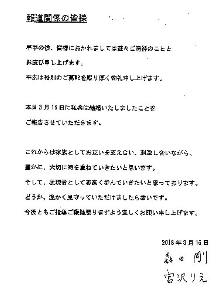 森田剛＆宮沢りえ　結婚正式発表「大切に時を重ねていきたい」　妊娠はしておらず