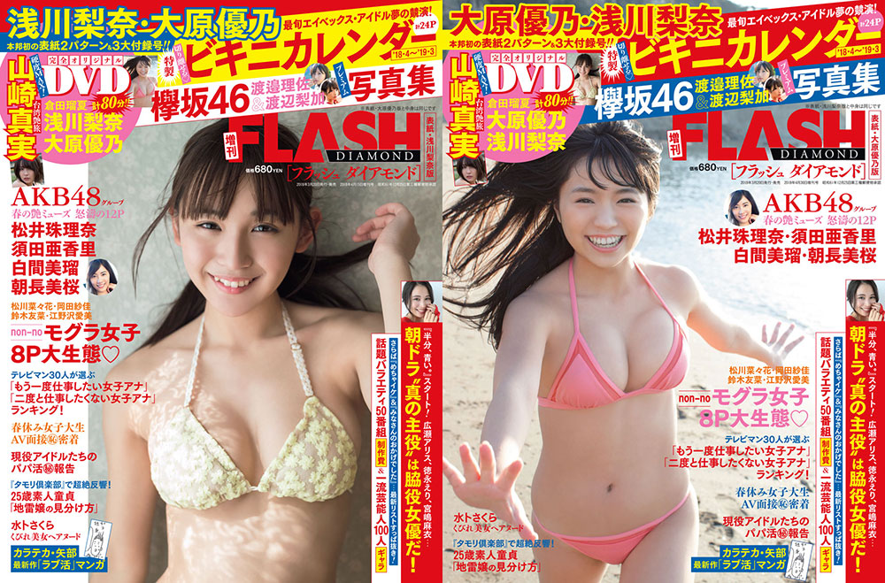 【画像・写真】浅川梨奈＆大原優乃　ＦＬＡＳＨ創刊初の２パターンＷ表紙