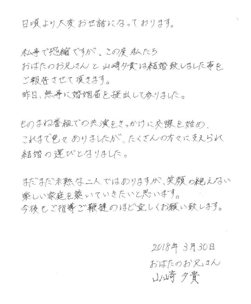 山崎アナ＆おばたのお兄さん　連名ＦＡＸで結婚報告「笑顔の絶えない楽しい家庭を」