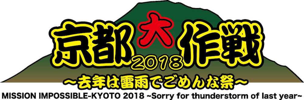 Ｄｒａｇｏｎ　Ａｓｈなど９組　夏フェス「京都大作戦」第１弾アーティスト発表　