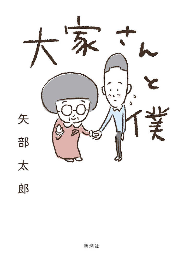 「手塚治虫文化賞　短編賞」を受賞した矢部太郎の「大家さんと僕」