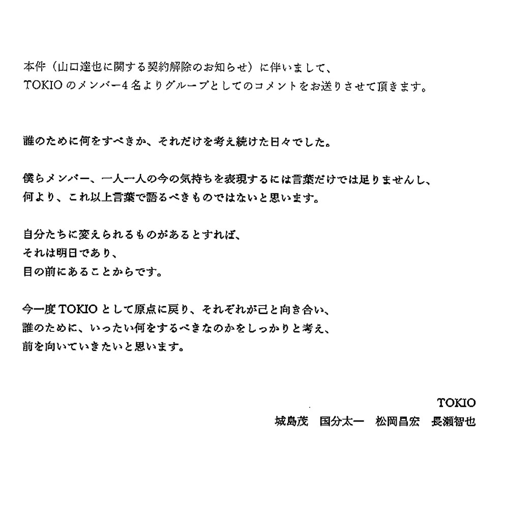 【画像・写真】ＴＯＫＩＯ４人が山口達也契約解除に苦渋コメント「今の気持ち、言葉では…」「原点に戻り、前を向いて」