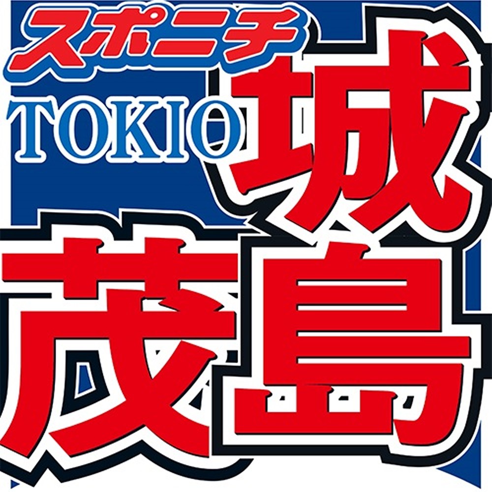 ＴＯＫＩＯ城島茂、山口達也から「酒はきっちりやめる。ちゃんと治す」