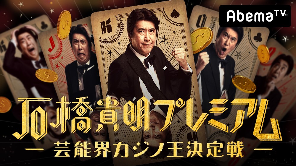 とんねるず石橋貴明“相思相愛”ついにＡｂｅｍａＴＶ初参戦！８・１９「芸能界カジノ王決定戦」