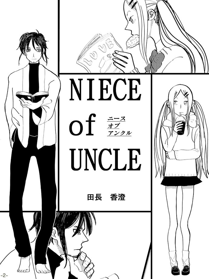 「NIECE of UNCLE」2/20